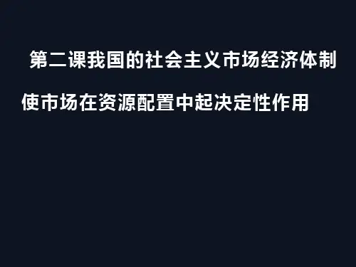 高中政治统编版必修二经济与社会2.1使市场在资源配置中起决定性作用 课件 