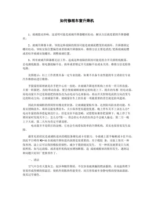 如何修理车窗升降机