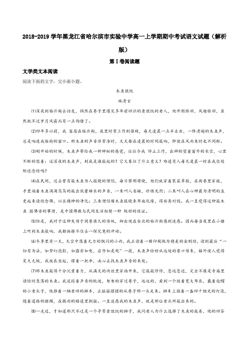 2018-2019学年黑龙江省哈尔滨市实验中学高一上学期期中考试语文试题(解析版)