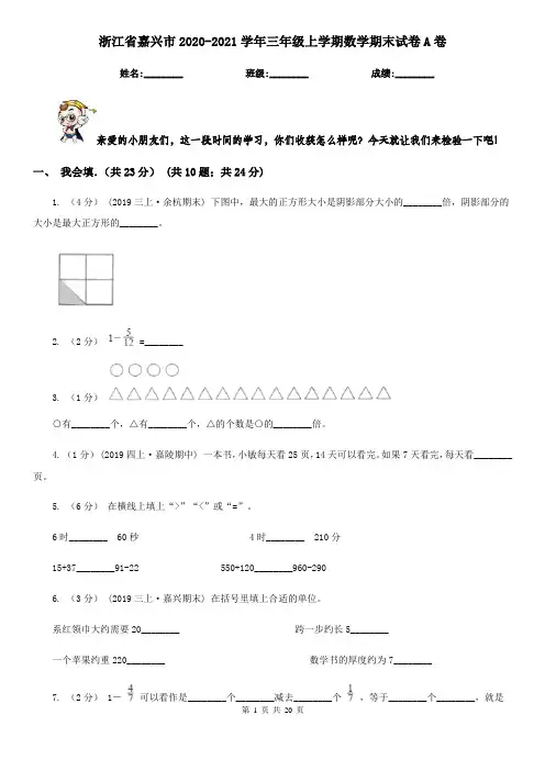 浙江省嘉兴市2020-2021学年三年级上学期数学期末试卷A卷