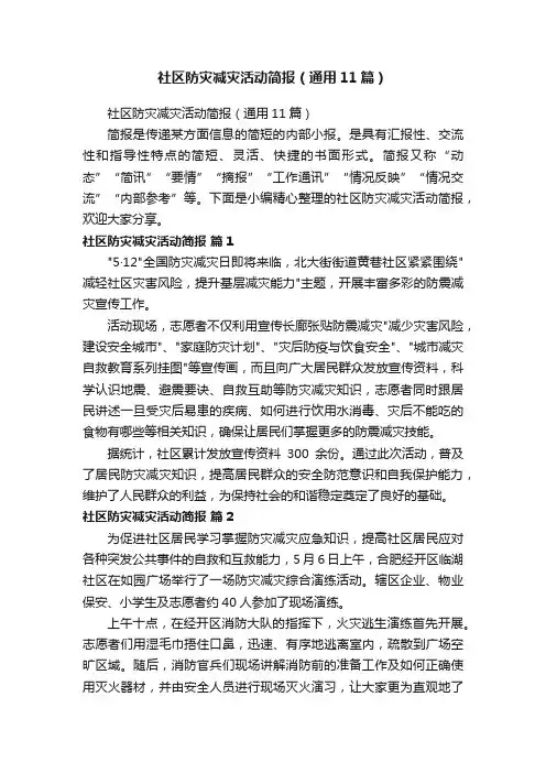 社区防灾减灾活动简报（通用11篇）