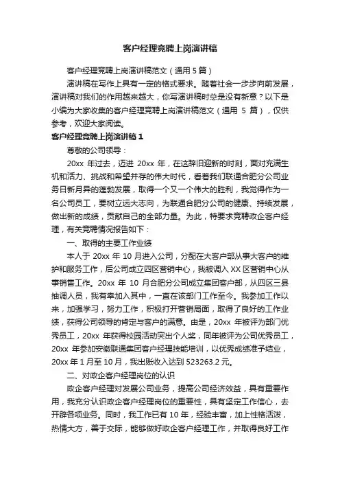 客户经理竞聘上岗演讲稿范文（通用5篇）