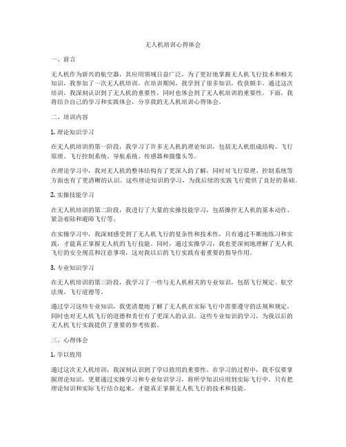 无人机培训心得体会