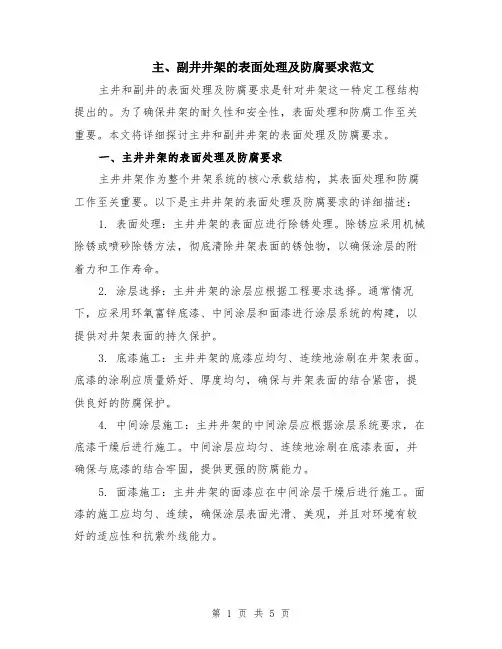 主、副井井架的表面处理及防腐要求范文（三篇）
