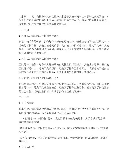 三问三议三思活动交流发言稿