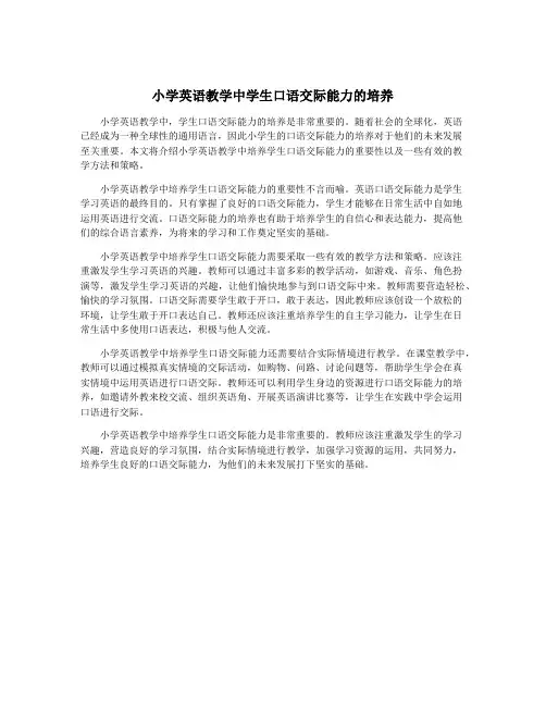 小学英语教学中学生口语交际能力的培养