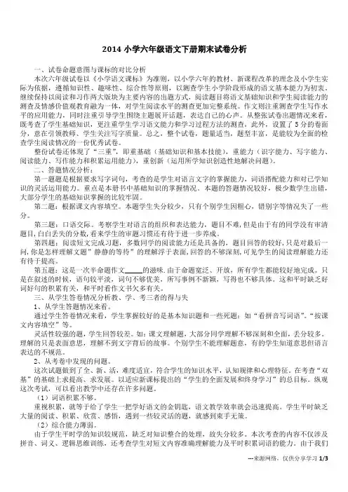 2014小学六年级语文下册期末试卷分析