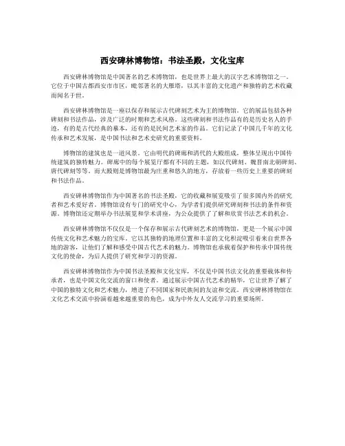 西安碑林博物馆：书法圣殿,文化宝库