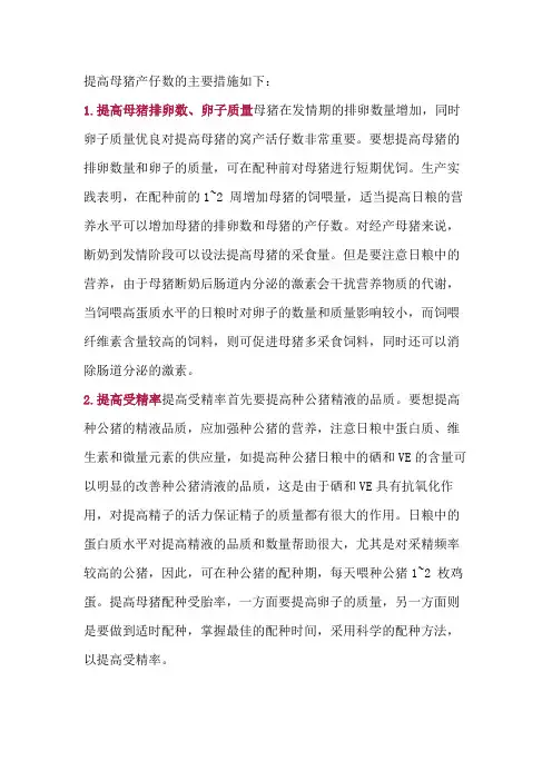 提高母猪产仔数的主要措施