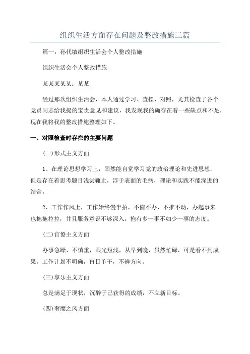 组织生活方面存在问题及整改措施三篇