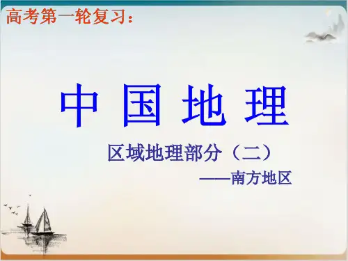高考第一轮复习中国地理-南方地区PPT课件