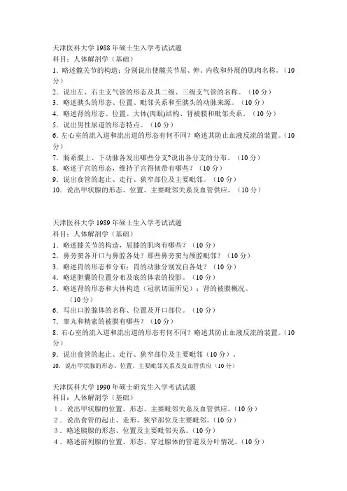 天津医科大学复试解剖学试题