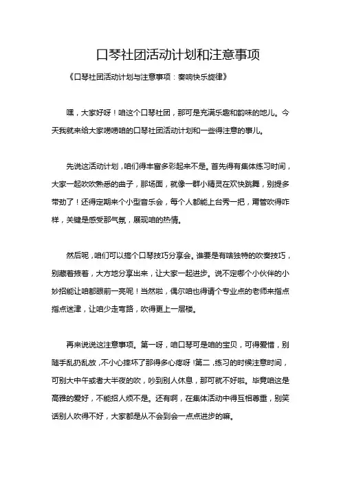 口琴社团活动计划和注意事项