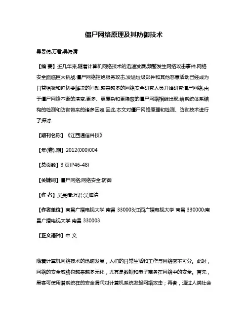 僵尸网络原理及其防御技术
