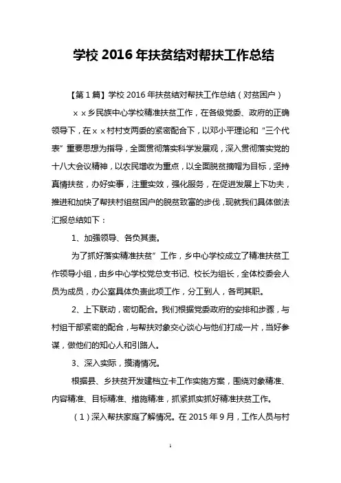 学校2016年扶贫结对帮扶工作总结