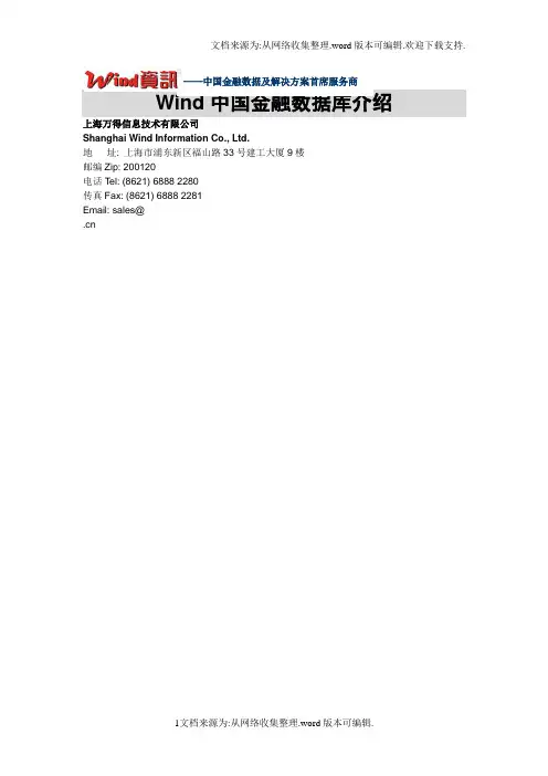 Wind中国金融数据库介绍