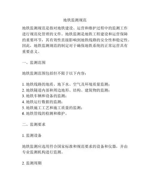 地铁监测规范