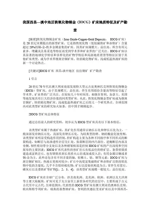 我国西昌—滇中地区铁氧化物铜金(IOCG)矿床地质特征及矿产勘查