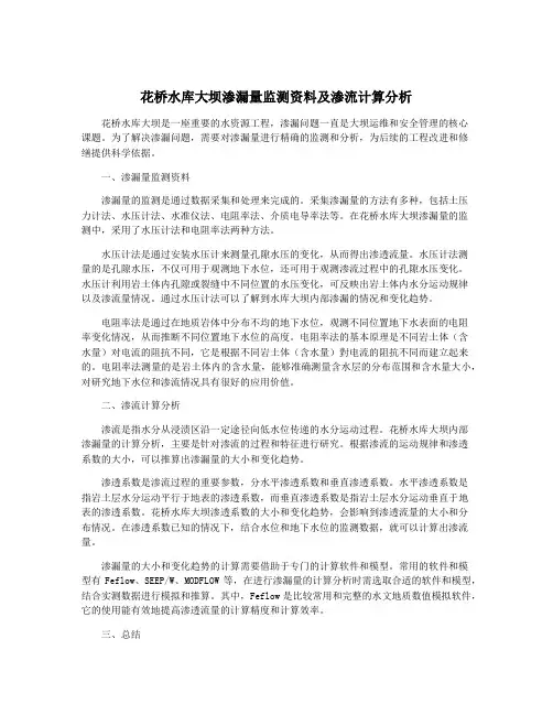 花桥水库大坝渗漏量监测资料及渗流计算分析