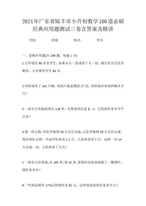 2024年广东省陆丰市小升初数学100道必刷经典应用题测试三卷含答案及精讲