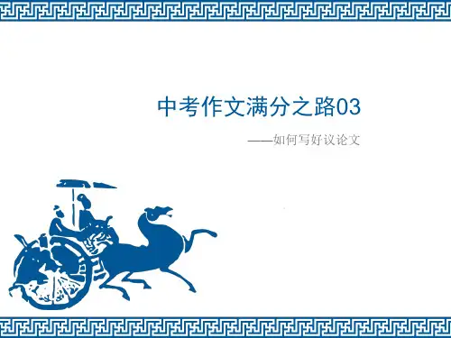 中考语文提升课之如何写好议论文课件(共25张PPT)