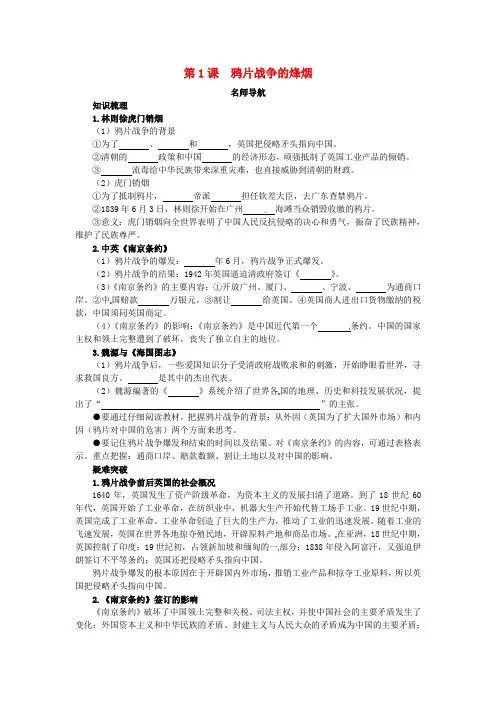 八年级历史上册 第1课鸦片战争的烽烟名师导航 北师大版
