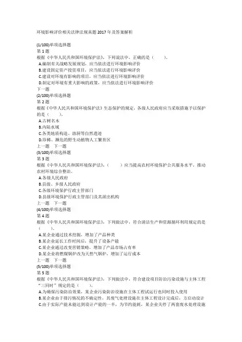 环境影响评价相关法律法规真题2017年及答案解析