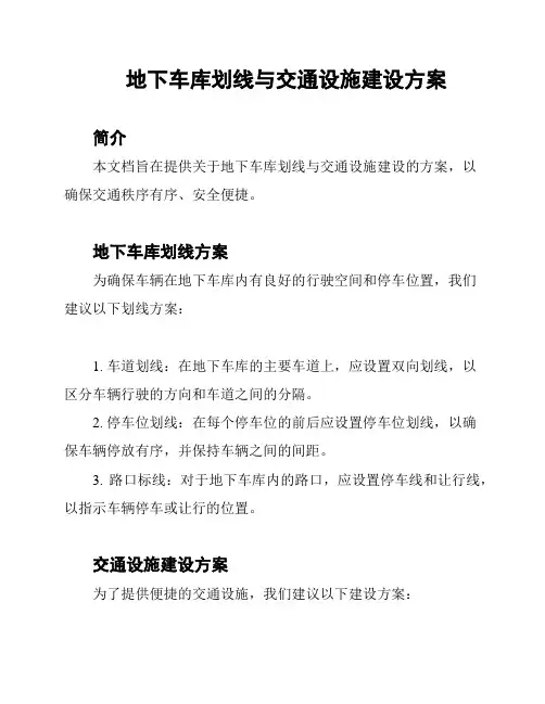 地下车库划线与交通设施建设方案
