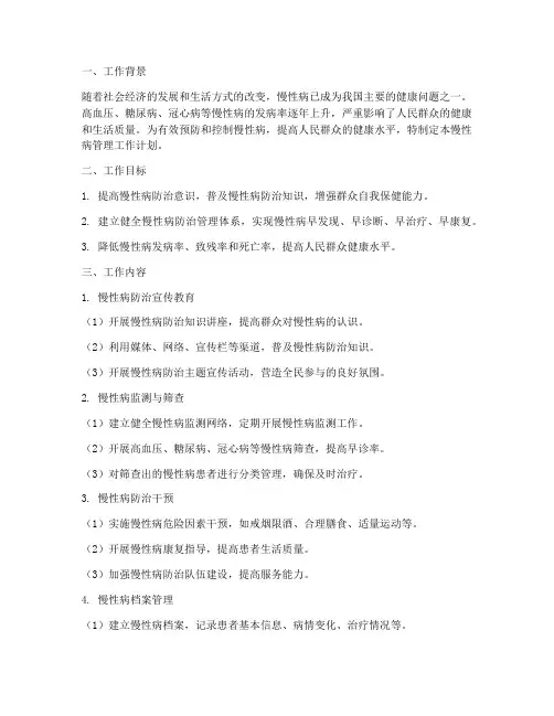 慢性病管理工作计划范文
