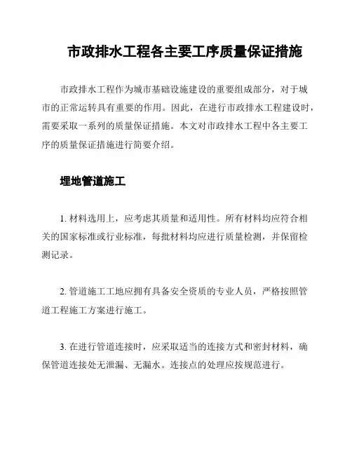 市政排水工程各主要工序质量保证措施