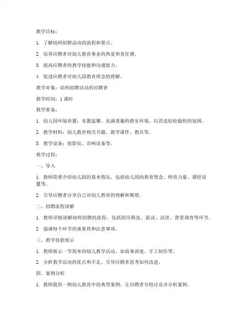 幼师招聘活动教案设计模板
