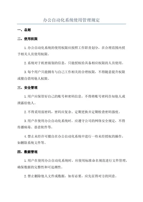 办公自动化系统使用管理规定