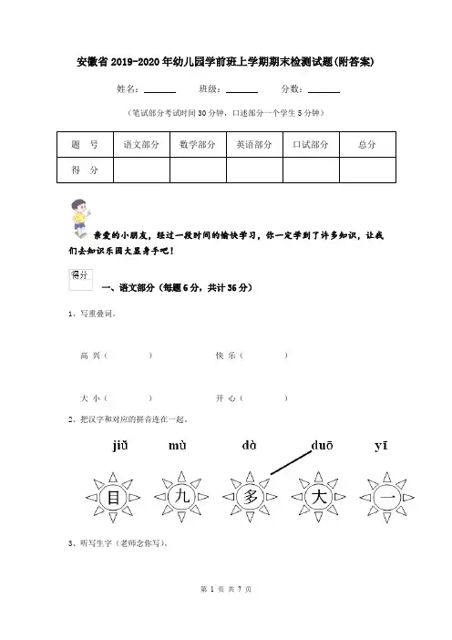 安徽省2019-2020年幼儿园学前班上学期期末检测试题(附答案)