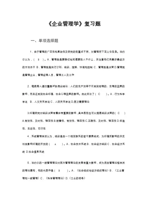 企业管理学复习题