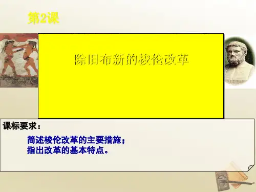 人教版高中历史选修一第1单元第2课除旧布新的梭伦改革课件(共17张PPT)