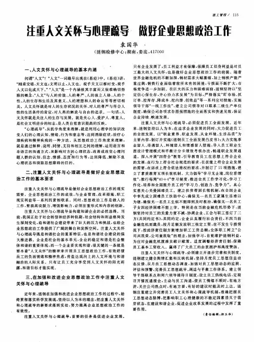 注重人文关怀与心理疏导 做好企业思想政治工作