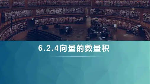 数学人教A版(2019)必修第二册6.2.4平面向量数量积(共15张ppt)