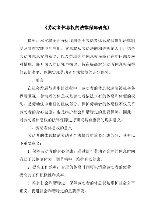 《劳动者休息权的法律保障研究》