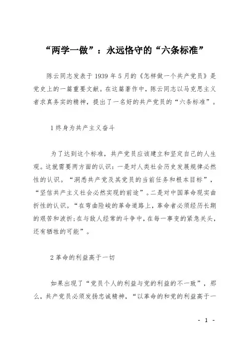 “两学一做”：永远恪守的“六条标准”