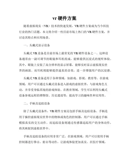 vr硬件方案