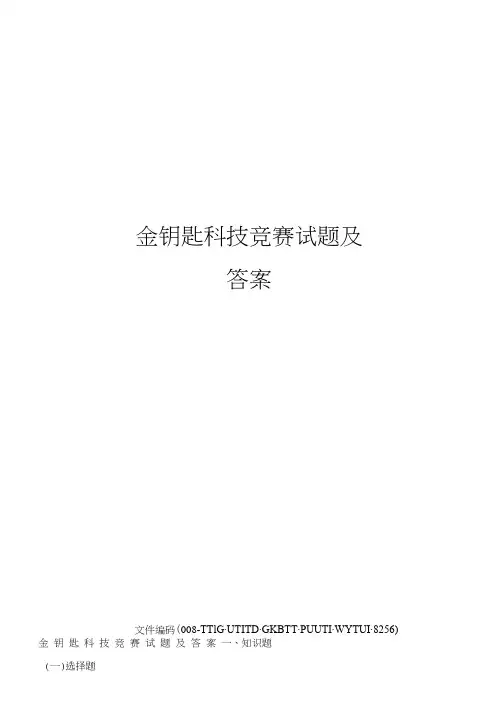 金钥匙科技竞赛试题及答案