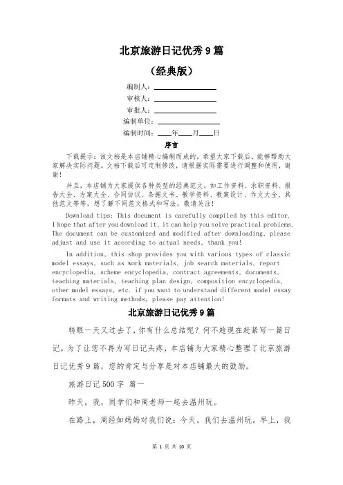 北京旅游日记优秀9篇