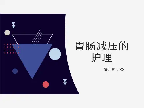 胃肠减压操作流程及护理
