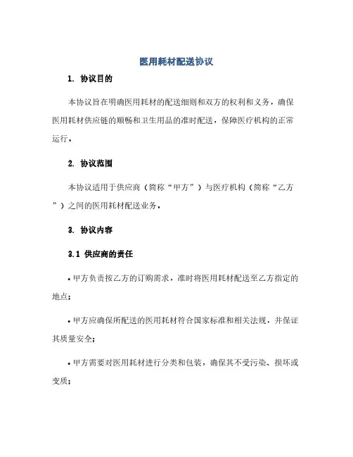 医用耗材配送完整协议