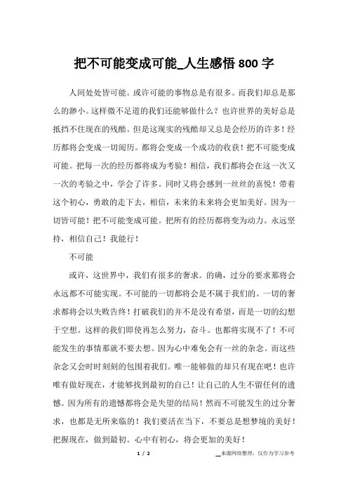 把不可能变成可能_人生感悟800字