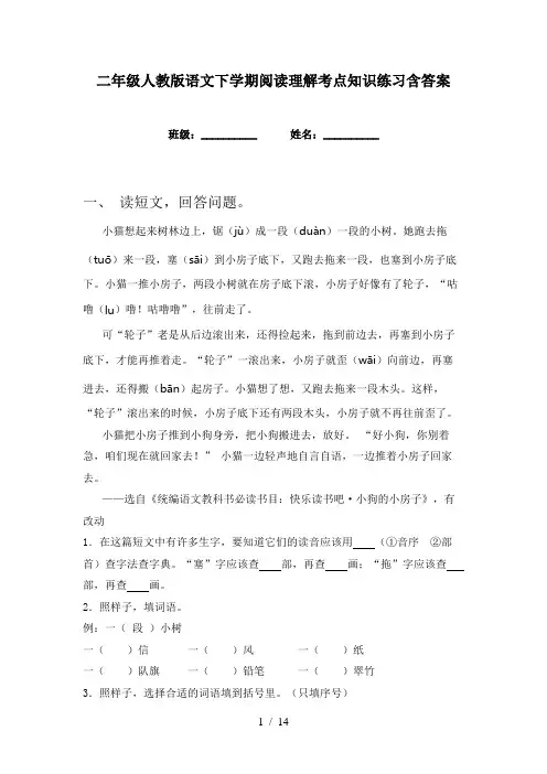 二年级人教版语文下学期阅读理解考点知识练习含答案