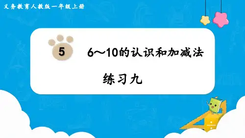 人教版一年级数学上册第五单元练习九 教学精品课件