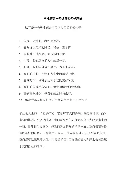毕业感言一句话简短句子精选