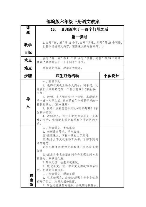 部编版六年级下册语文真理诞生于一百个问号之后第一课时教案