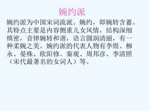 婉约派-婉约词